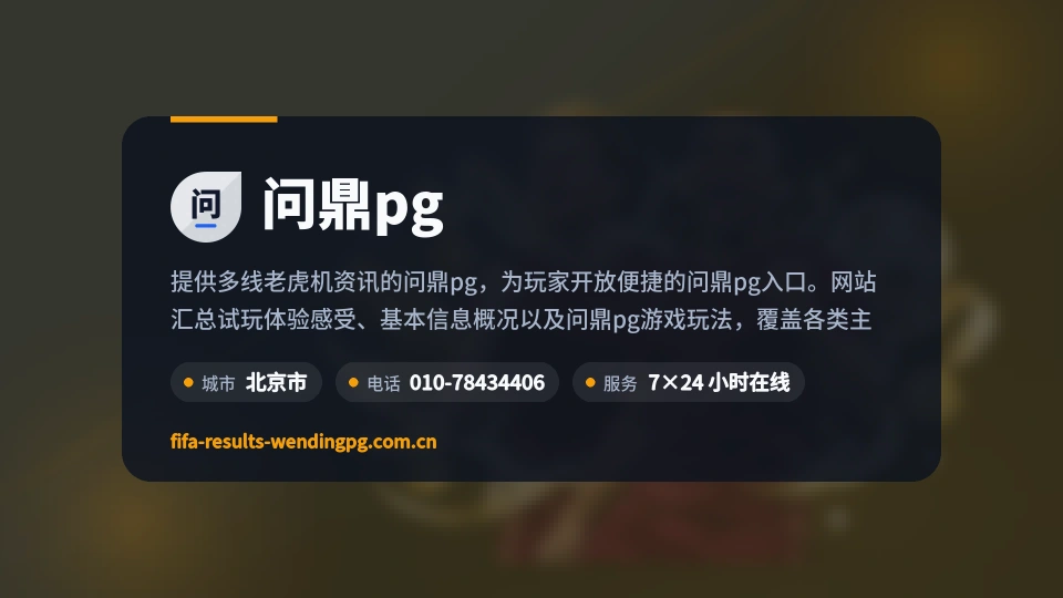 问鼎pg概况