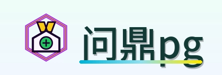 问鼎pg Logo